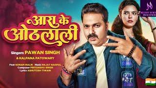 #pawansingh Aara ke othlali X Hindi Bhojpuri remix | slow and reverb #bhojpurisong 2025