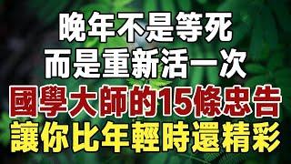 晚年不是等死，是重新活一次！著名國學大師的15條忠告，讓你活得比年輕時還精彩！真後悔沒早點看到#佛禪 #健康 #長壽 #養生 #養老