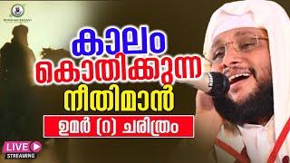 കാലം കൊതിക്കുന്ന നീതിമാൻ │ ഉമർ (റ) ചരിത്രം Noushad Baqavi Speech │ Re Telecasting