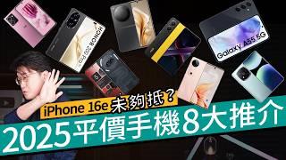 iPhone 16e正式推出、是Apple性價比最低iPhone？2025年平價手機選購指南：小米、Samsung、Nothing、HMD 更抵玩中價Android機抵買精選 廣東話 #選購指南