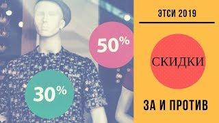 ETSY 2019 Скидки на Этси ЗА и ПРОТИВ