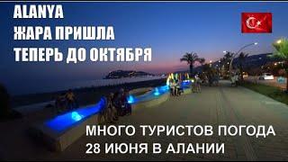 АЛАНИЯ МНОГО ТУРИСТОВ И ПРИШЛА ЖАРА КАКАЯ ПОГОДА БУДЕТ В ПОНЕДЕЛЬНИК