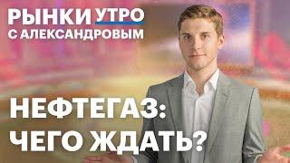 Вклад или ОФЗ? Прогноз по нефти, перспективы Роснефти, акции ЛУКОЙЛа и Транснефти, отчет Мосбиржи