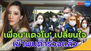 ด่วน! ผู้จัดการและเพื่อนร่วมก๊วนล่องเรือกับ'แตงโม' เปลี่ยนใจ พบตร.แล้ว เปิดใจสั้นๆ ถึงดาราสาว