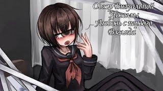 Обзор на визуальную новеллу Любовь с первого взгляда/Hitomebore Love at First Sight
