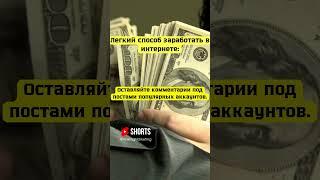 Как заработать деньги #заработок #какзаработатьвинтернете #заработоквинтернете  #бизнес #успех