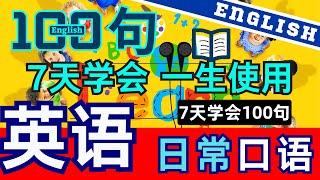 日常英语口语｜英語日常用語｜youtube英语 |美式英语对话练习||日常英语会话|英语很简单|如何学好英语发音|英语语法快速学习|自学英语方法|英语日常口语练习常用英语词汇YouTube 英语频道