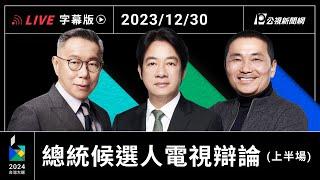 【字幕版】2024 總統選舉電視辯論會 上半場