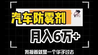 汽车防雾剂 月入6000+ 项目拆解 #网赚教程 #网赚 #网赚方法2023