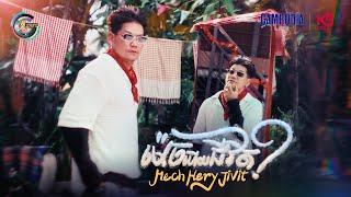 ម៉េចហើយជីវិត?-MECH HERY JIVIT? | ព្រាប សុវត្ថិ [ OFFICIAL MV ]