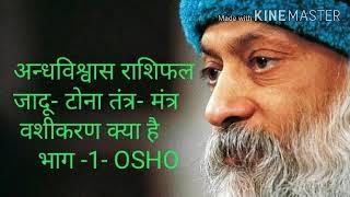 ज्योतिष क्या है What is jyotish - OSHO