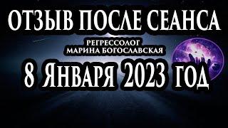 Регрессивный гипноз отзыв после сеанса. Гипноз отзыв. Регрессолог Марина Богославская. Ченнелинг.