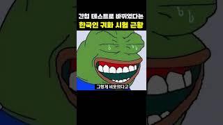 한국인 귀화시험 근황