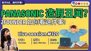  #120 直播: Panasonic 造假丑闻吗？ZFounder如何看这件事?