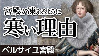 ベルサイユ宮殿が凍えるように寒い訳とは？