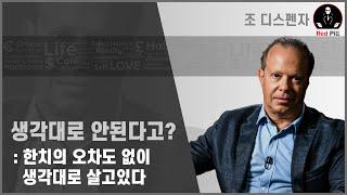 E02 - 생각하는 대로 행동하지 못하는 이유 ㅣ 사실은 아주 정확하게 생각하는 대로 행동하고 있는 이유