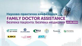 «Family Doctor Assistance: Безпека пацієнта. Безпека медицини» - Конференція 13.09.2024