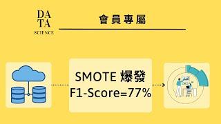 [會員影片限時公開 ] 進階分析 -  3.4 LightGBM 優化 | SMOTE 發威 F1-Score 逼近 80% ( LGBMClassifier with SMOTE in python