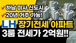 하남 미사 25평 아파트가 반값하남 미사 장기전세 (임장 영상 있어요~)