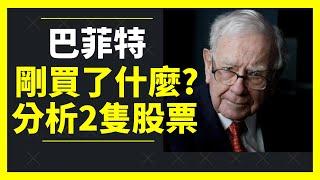 [中字]巴菲特最新買了什麼?賣了什麼? 我會跟他買入嗎?[點CC看中文字幕]