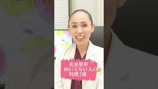 【美容整形】後悔したくない！美容整形に向いていない人の特徴３選！#shorts