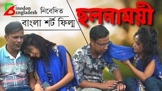 ছলনাময়ী | Bangla Short Film 2023 | Cholonamoyi | Binodon Bangladesh