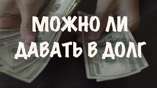 Как вернуть долг. Можно ли давать в долг. Если вам не возвращают долг. Деньги и закон притяжения