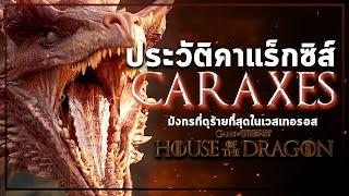 คาแร็กซิส (Caraxes) เจ้าหนอนเลือดมังกรที่ดุร้ายที่สุด | House of the Dragon