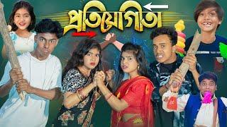 প্রতিযোগিতা || Protijogita|| No 1 Gramin Tv Short Latest Funny natok 2025 india |