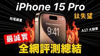 真心失望 iPhone 15 Pro Max 誠實評測總結｜發熱嚴重 耗電差