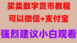 美国加密货币监管，#挖比特币违法吗。#怎么数字货币的交易平台有哪些？新手入门必看。#币安 币安 bybit mexc抹茶#数字货币交易所推荐。#usdt支付平台。#比特币在中国可以交易吗。