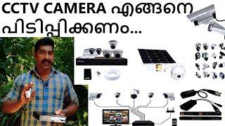 CCTV CAMERA എങ്ങനെ പിടിപ്പിക്കണം | What is Difference of DVR NVR HVR | Explanation in Malayalam