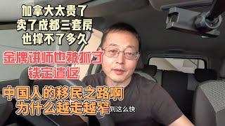 加拿大太贵了 卖了成都三套房也撑不了多久|金牌讲师也被川普抓了 铁定遣返|中国人的移民之路啊 为什么越走越窄？