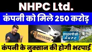 कंपनी को मिले 250 करोड़ | NHPC SHARE | कंपनी के नुक्सान की होगी भरपाई