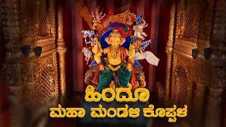 Ganesh Visarjan 2024 | Hindu Maha Mandali | Koppal | Karnataka | Shrinidhi Studio