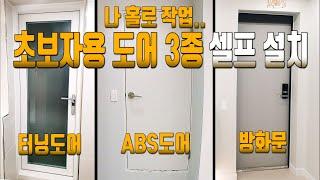 [27] 초보자용 셀프 도어 설치(최소한 이 정도는 알고 시작하세요! 꿀팁방출)