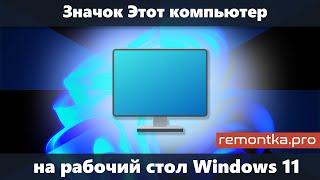 Значок компьютера на рабочий стол Windows 11 — как включить "Этот компьютер" на рабочем столе