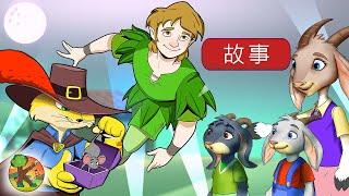 搞笑 兒童童话 | KONDOSAN 中文 - 童話故事 | 兒童動畫 | 卡通