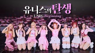 '유니버스 티켓' 유니스의 탄생 (UNIS: Beginning)  / YTN star