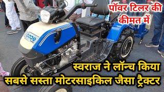 दिखने में मोटरसाइकिल जैसा, लेकिन इतने सारे दमदार फिचर्स है इसमें | Swaraj Code Mini Tractor Review