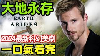 2025最新科幻美劇，【大地永存】一口氣看完1～6全集完整版，Earth Abides 歐美劇解說