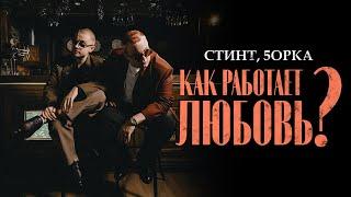 СТИНТ, 5opka - Как работает любовь? (премьера трека, 2025)