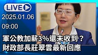 【LIVE直播】軍公教加薪3％還未收到？財政部長莊翠雲最新回應│中視新聞 20250106