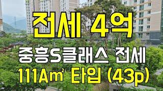 대구테크노폴리스 아파트 중 중대형 평수인 중흥S클래스 111A타입(43p) 전세