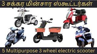 5 ELECTRIC THREE WHEEL SCOOTERS ||MTA-E3||XGT-X5||TRIGO BX4||STROM ZX||BEIGO X4