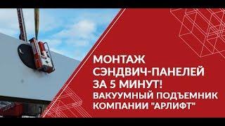 Монтаж сэндвич-панелей за 5 минут! Вакуумный подъемник компании "Арлифт"