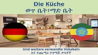 ጀርመንኛ - አማርኛ | German-Amharic | Die Küche - ማድ ቤት(ወጥ ቤት)