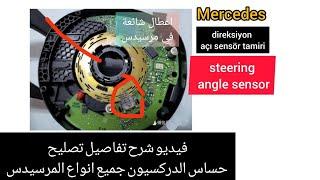 فيديو توضيح وشرح  كيفيه تصليح  حساس دركسيون جميع المرسيدس Mercedes   steering angle sensor ️