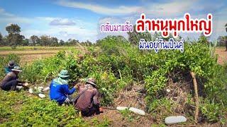 ล่าอาหารป่าสวนนี้ทีเด็ดมันอยู่กันเป็นคู่ หมานตั้งแต่หมายแรก