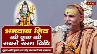 भगवान शिव की पूजा की सबसे सरल विधि ! Avimukteshwaranand Ji Maharaj ! Sanskar TV